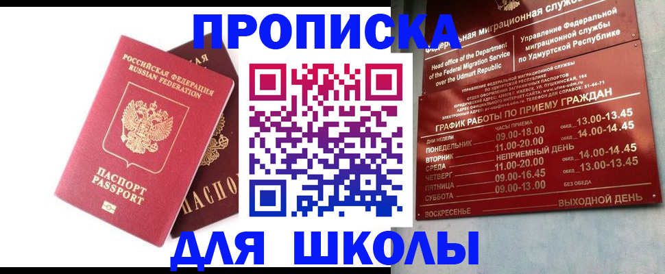 прописка для школы в Владимире