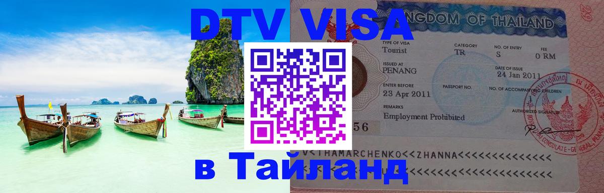 ДТВ VISA Тайланд для фрилансеров 