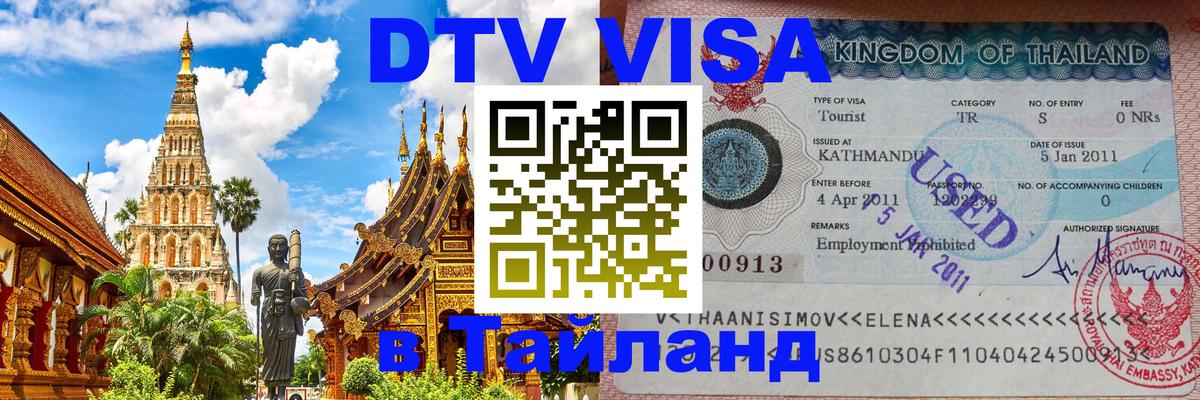 DTV виза Тайланд Владимир 
